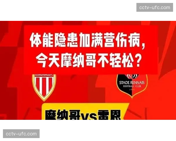 摩纳哥伤病名单高达8人，法甲球队如何应对密集赛程下的体能危机